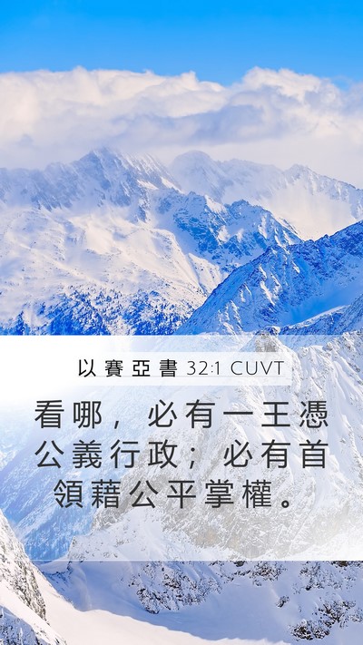 以 賽 亞 書 32:1 CUVT Bible Verse Image
