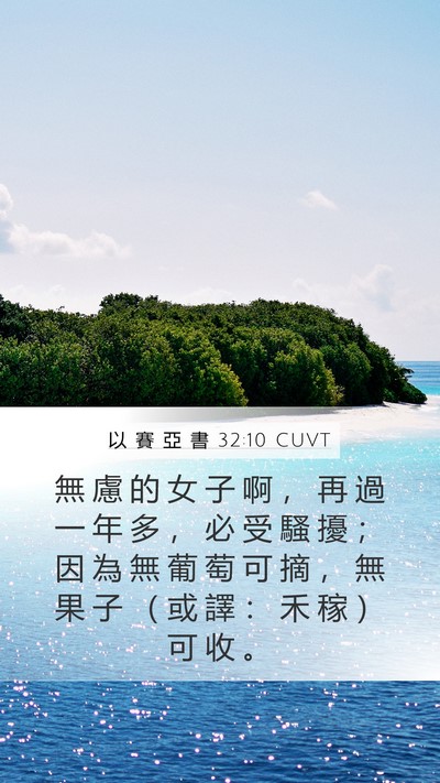 以 賽 亞 書 32:10 CUVT Bible Verse Image