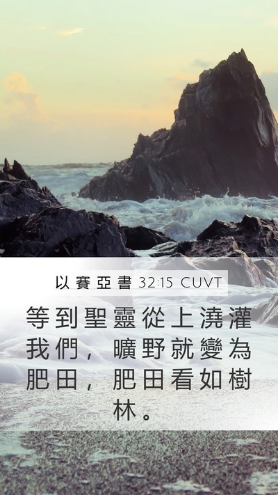 以 賽 亞 書 32:15 CUVT Bible Verse Image