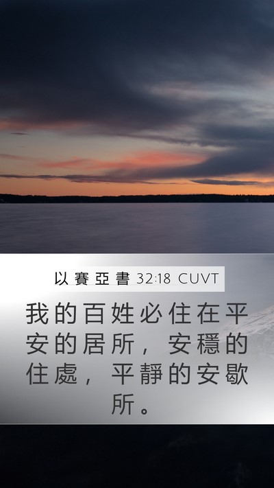以 賽 亞 書 32:18 CUVT Bible Verse Image