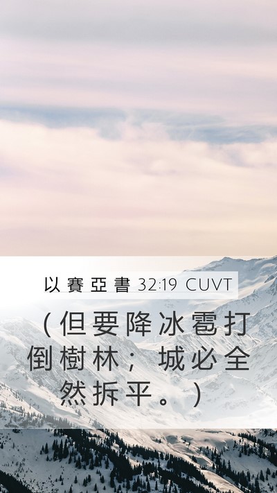 以 賽 亞 書 32:19 CUVT Bible Verse Image