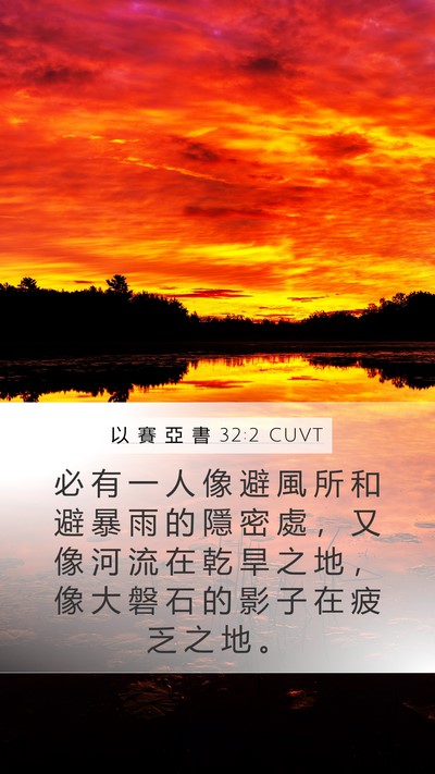 以 賽 亞 書 32:2 CUVT Bible Verse Image