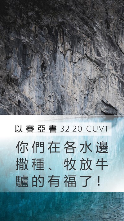 以 賽 亞 書 32:20 CUVT Bible Verse Image