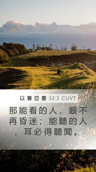以 賽 亞 書 32:3 CUVT Bible Verse Image