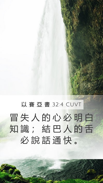 以 賽 亞 書 32:4 CUVT Bible Verse Image