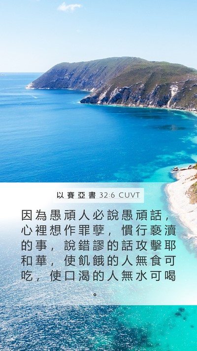 以 賽 亞 書 32:6 CUVT Bible Verse Image