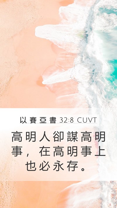 以 賽 亞 書 32:8 CUVT Bible Verse Image