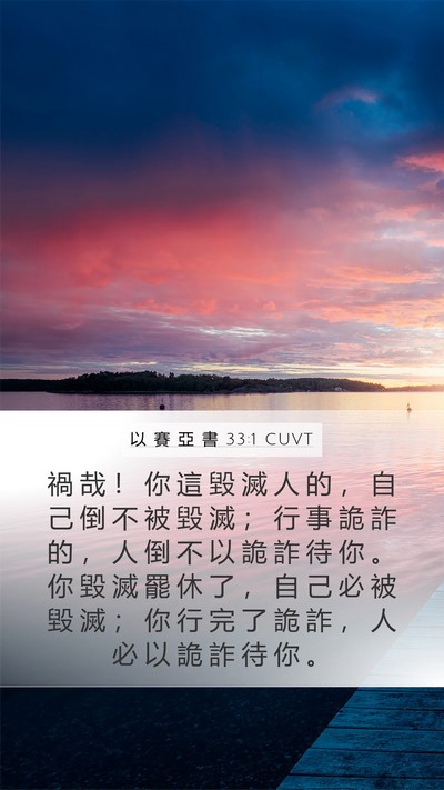 以 賽 亞 書 33:1 CUVT Mobile Phone Wallpaper - 禍 哉 ！ 你 這 毀 滅 人 的 ， 自 己 - Mobile Bible Verse Wallpaper
