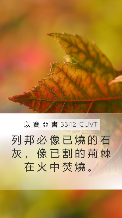 以 賽 亞 書 33:12 CUVT Bible Verse Image