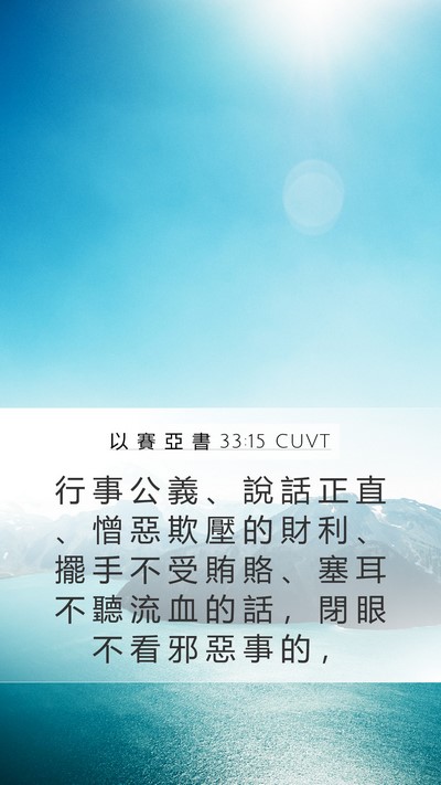以 賽 亞 書 33:15 CUVT Bible Verse Image