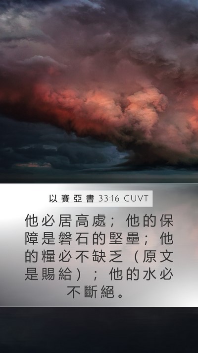 以 賽 亞 書 33:16 CUVT Bible Verse Image