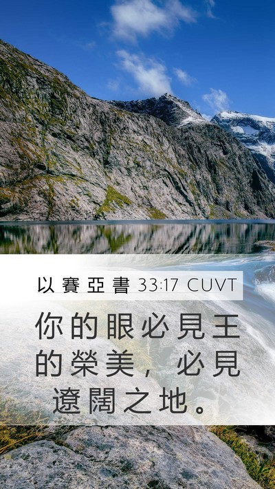 以 賽 亞 書 33:17 CUVT Bible Verse Image