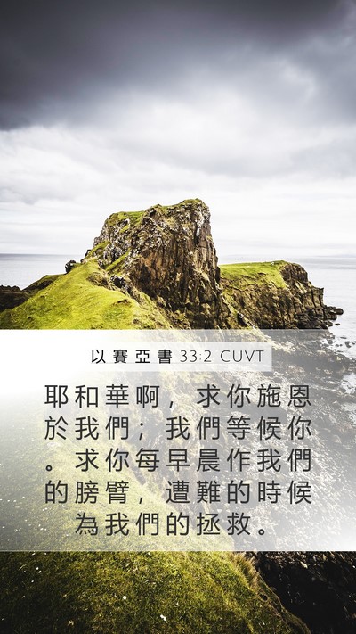 以 賽 亞 書 33:2 CUVT Bible Verse Image