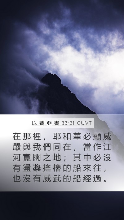 以 賽 亞 書 33:21 CUVT Bible Verse Image