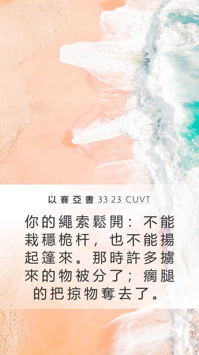 以 賽 亞 書 33:23 CUVT Bible Verse Image