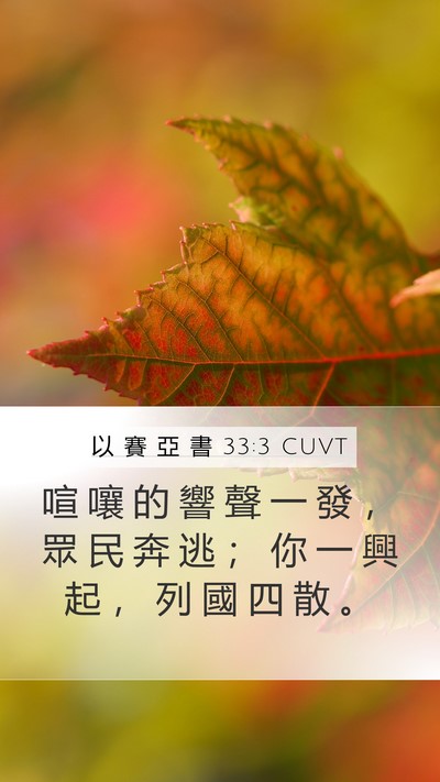以 賽 亞 書 33:3 CUVT Bible Verse Image
