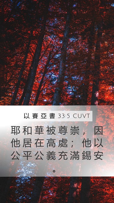 以 賽 亞 書 33:5 CUVT Bible Verse Image