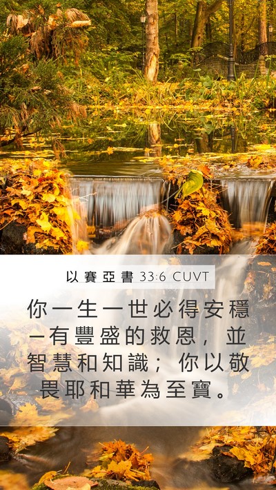 以 賽 亞 書 33:6 CUVT Bible Verse Image