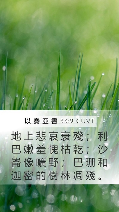 以 賽 亞 書 33:9 CUVT Bible Verse Image