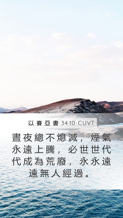 以 賽 亞 書 34:10 CUVT Bible Verse Image