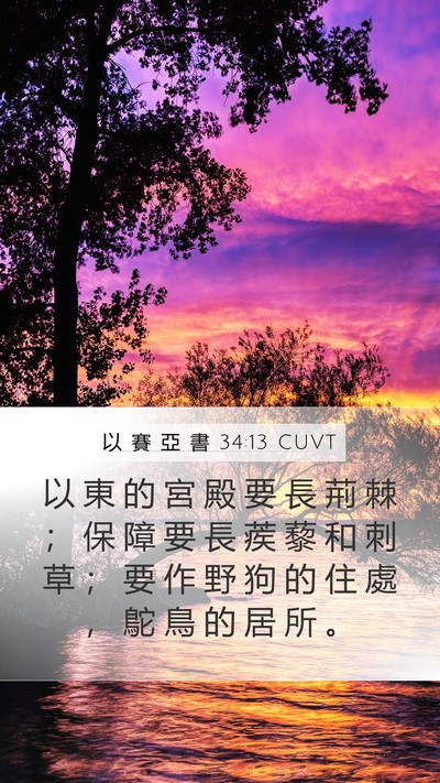 以 賽 亞 書 34:13 CUVT Bible Verse Image