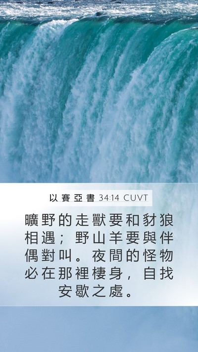 以 賽 亞 書 34:14 CUVT Mobile Phone Wallpaper - 曠 野 的 走 獸 要 和 豺 狼 相 遇 ； - Mobile Bible Verse Wallpaper