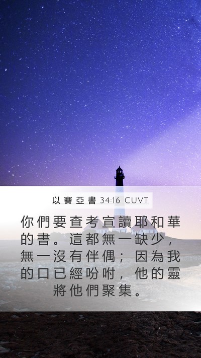 以 賽 亞 書 34:16 CUVT Bible Verse Image