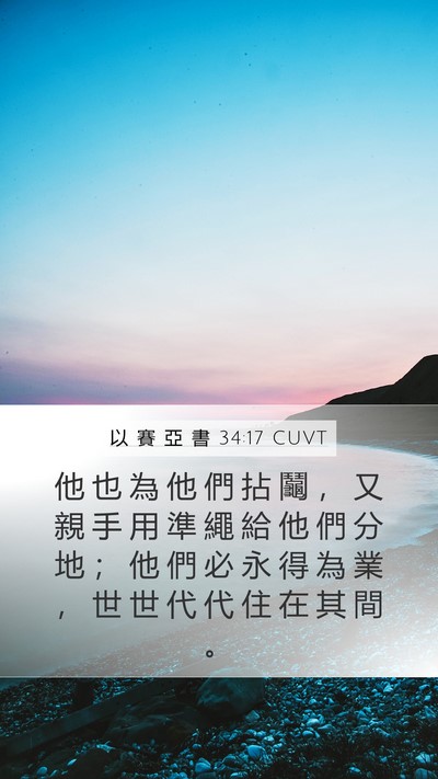 以 賽 亞 書 34:17 CUVT Mobile Phone Wallpaper - 他 也 為 他 們 拈 鬮 ， 又 親 手 用 - Mobile Bible Verse Wallpaper
