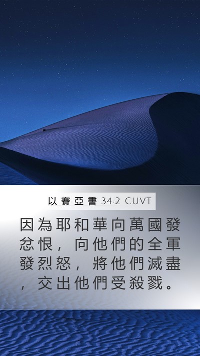 以 賽 亞 書 34:2 CUVT Bible Verse Image