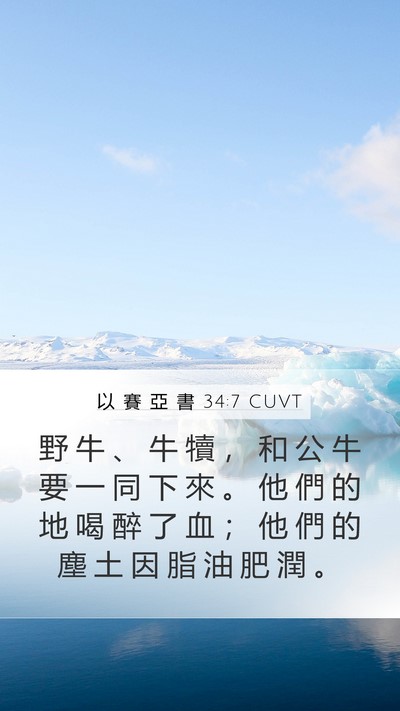 以 賽 亞 書 34:7 CUVT Bible Verse Image