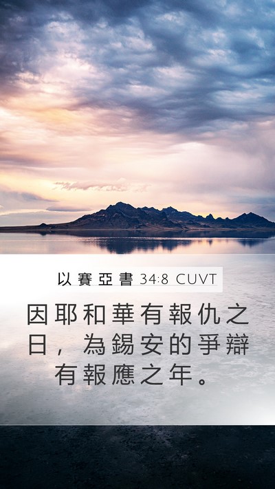 以 賽 亞 書 34:8 CUVT Bible Verse Image