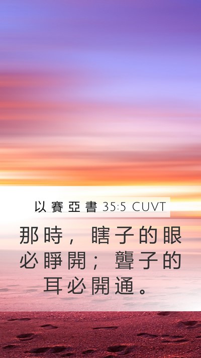 以 賽 亞 書 35:5 CUVT Bible Verse Image