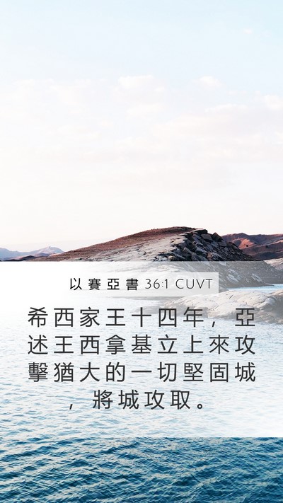 以 賽 亞 書 36:1 CUVT Bible Verse Image