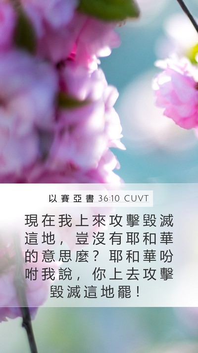 以 賽 亞 書 36:10 CUVT Bible Verse Image