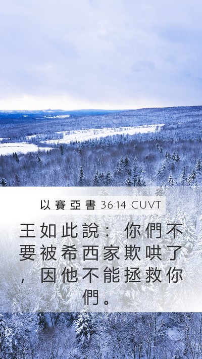 以 賽 亞 書 36:14 CUVT Mobile Phone Wallpaper - 王 如 此 說 ： 你 們 不 要 被 希 西 - Mobile Bible Verse Wallpaper