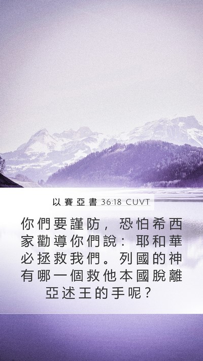 以 賽 亞 書 36:18 CUVT Bible Verse Image