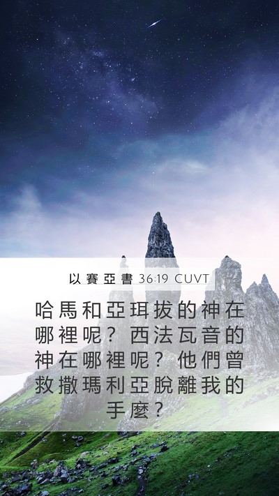 以 賽 亞 書 36:19 CUVT Bible Verse Image