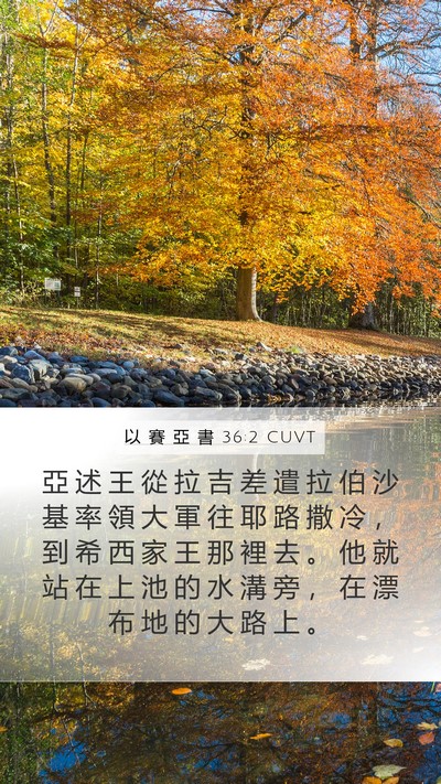 以 賽 亞 書 36:2 CUVT Bible Verse Image