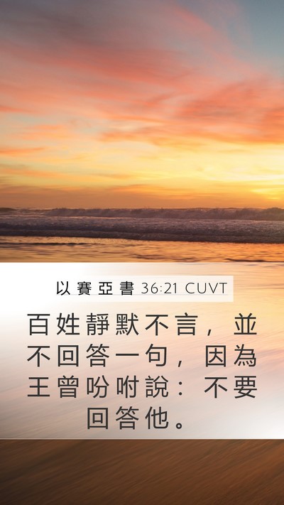 以 賽 亞 書 36:21 CUVT Bible Verse Image