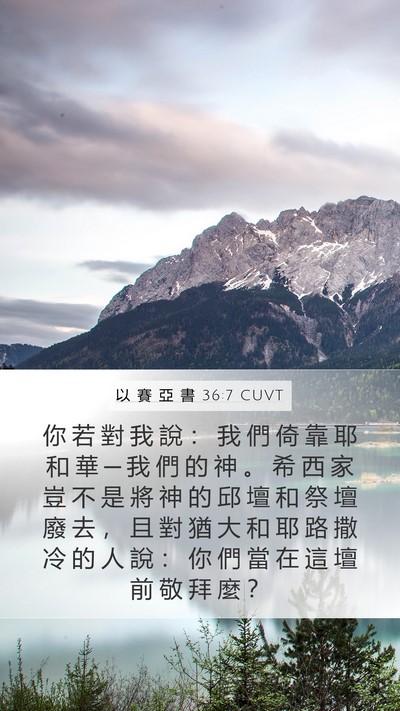 以 賽 亞 書 36:7 CUVT Bible Verse Image
