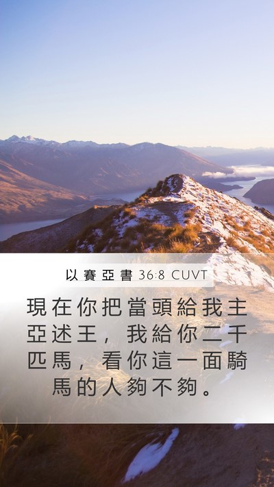 以 賽 亞 書 36:8 CUVT Bible Verse Image