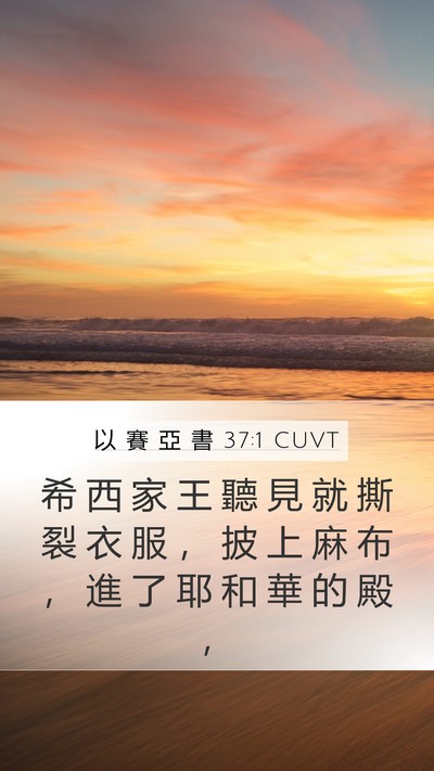以 賽 亞 書 37:1 CUVT Bible Verse Image
