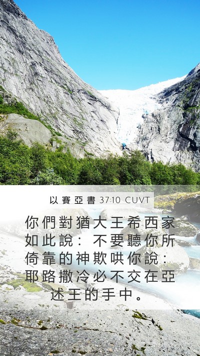 以 賽 亞 書 37:10 CUVT Bible Verse Image