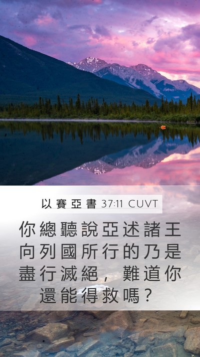 以 賽 亞 書 37:11 CUVT Bible Verse Image
