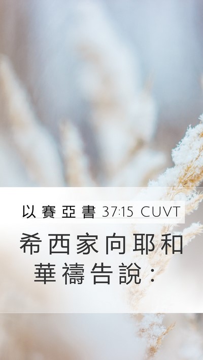 以 賽 亞 書 37:15 CUVT Bible Verse Image