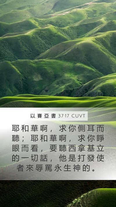 以 賽 亞 書 37:17 CUVT Bible Verse Image
