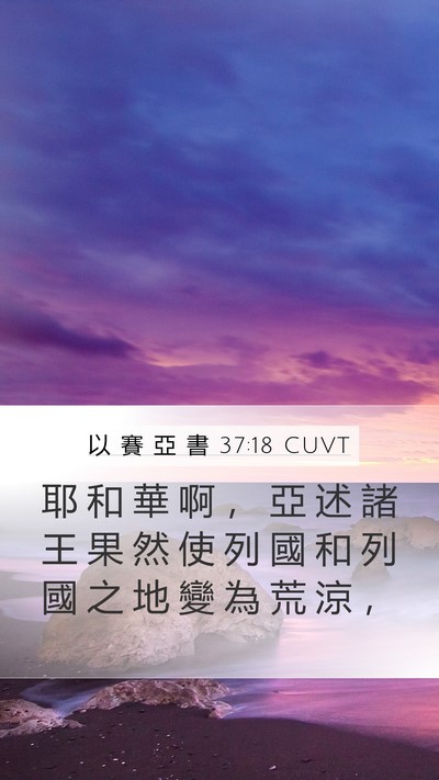 以 賽 亞 書 37:18 CUVT Bible Verse Image