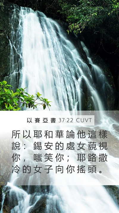 以 賽 亞 書 37:22 CUVT Bible Verse Image