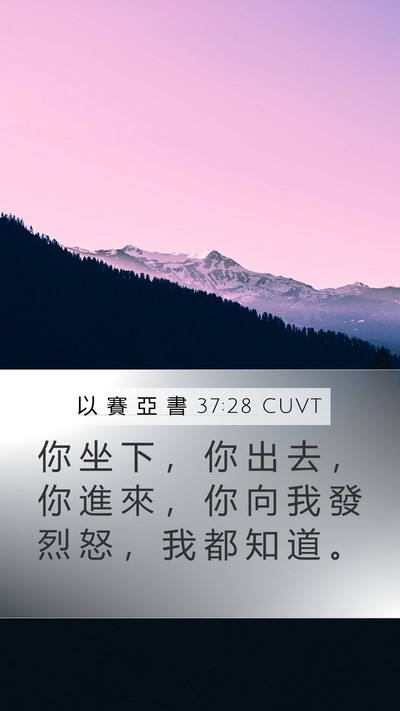 以 賽 亞 書 37:28 CUVT Bible Verse Image