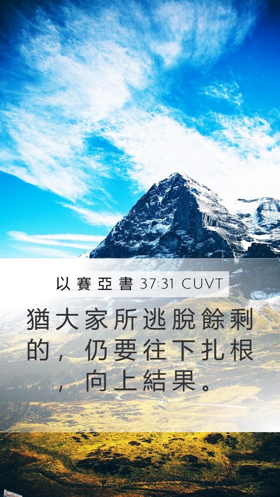 以 賽 亞 書 37:31 CUVT Mobile Phone Wallpaper - 猶 大 家 所 逃 脫 餘 剩 的 ， 仍 要 - Mobile Bible Verse Wallpaper